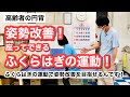 【重要‼️高齢者の円背】ふくらはぎの運動で姿勢改善へ!