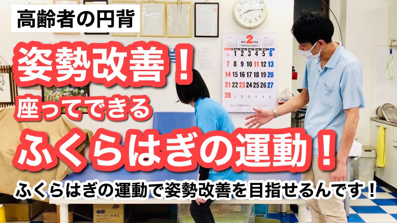 【重要‼️高齢者の円背】ふくらはぎの運動で姿勢改善へ!