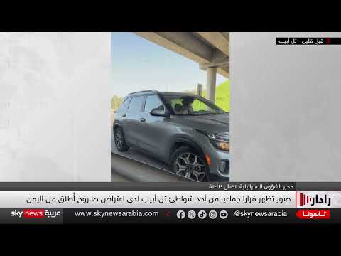 إسرائيل تعترض صاروخا أطلق من اليمن... هل بدأ الحوثيون تنفيذ الحظر الجوي؟ | رادار