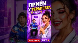 ПРИЁМ У ТЕРАПЕВТА 😂 #funny #foryou #shorts #comedy #youtube #tiktok #memes #trending #comedy #viral