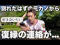 【復縁!?】別れた元カノから突然「あいたい」と連絡が来た...