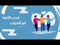 درب الأخوة خير الدروب