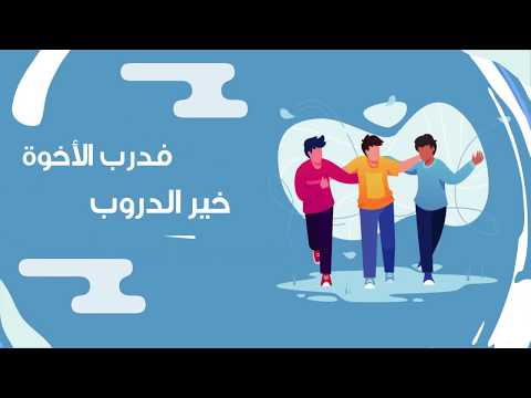 درب الأخوة خير الدروب
