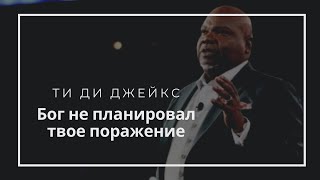 &quot;Бог никогда не планировал твоего поражения&quot; Ти Ди Джейкс