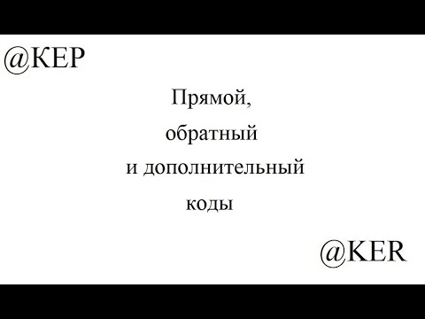 Задание 3 Прямой обратный и дополнительный коды