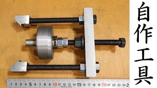 【加工動画71 part2/2】自作プーラー/Homemade puller