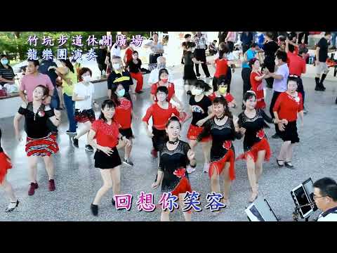 【雨中徘徊】卡拉ok竹坑登山步道休閒廣場龍樂團演奏VS排舞暨社交舞蹈