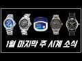 바세린, 시계에 사용할 수 있을까? - 1월 마지막 주 시계 소식