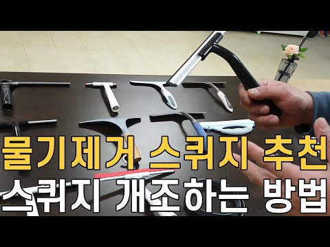 물기제거 필수품! 대박 스퀴지 추천/ 스퀴지 개조,길이 연장할수 있는 방법/ 욕실 청소용품 리뷰/ 매직청소TV