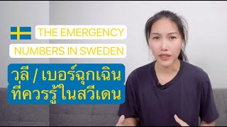 คำและวลีภาษาสวีเดนที่จะช่วยคุณในกรณีฉุกเฉิน (Emergency Numbers in Sweden) screenshot 2