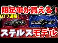 【GT7速報】限定車ステルスモデルが2台貰える！絶対にゲットしよう！