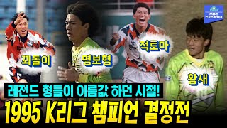 이것이 팬들이 원했던 축구!! 레전드 형들이 보여준 K리그 최고의 경기! 1995 K리그 챔피언 결정전 일화 천마 VS 포항 아톰즈