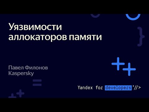 Уязвимости аллокаторов памяти – Павел Филонов