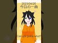 【今日の一曲】2023/4/20 Can you guess what?【ミュージカル刀剣乱舞】