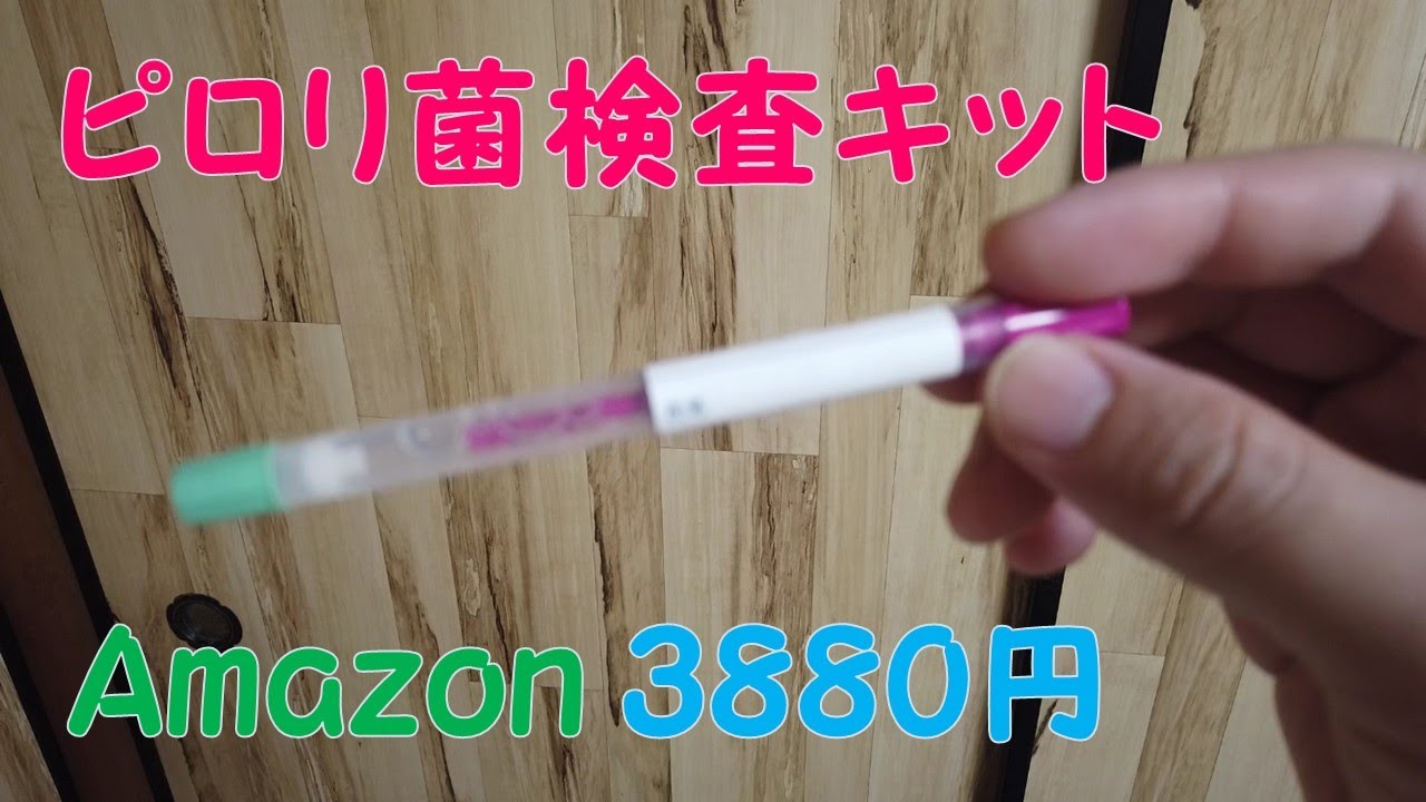 ピロリ菌検査 簡単! 郵送するだけ