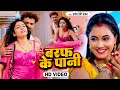 Pramod premi yadav      khushboo jain  baraf ke pani  bhojpuri movie song 2022