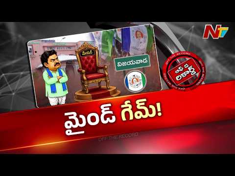 విజయవాడ మేయర్ సీటుపై వైసీపీ మైండ్ గేమ్? | Off The Record | NTV Telugu - NTVTELUGU