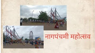 आज मलचय शळत हत.........? Nagpanchami Mahotsav