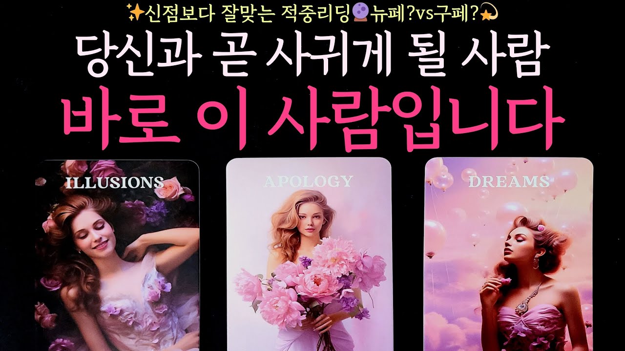 [타로] ✨신점보다 잘맞는 적중리딩🔮당신과 곧 사귀게 될 사람, 바로 이 사람입니다(뉴페vs구페,외모,성격,직업,특징,속마음,관계흐름,시기,조언)썸,짝사랑,솔로,이별 등 적중 소름