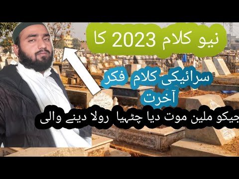 دل دہلا دینے والا سرائیکی کلام جیکو ملین موت دیا چٹہیا