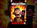 Bandar Ne Phone Churaya! 📱🐵 | Viral Ho Gaya! #comedy #funny #viral #funnymoment