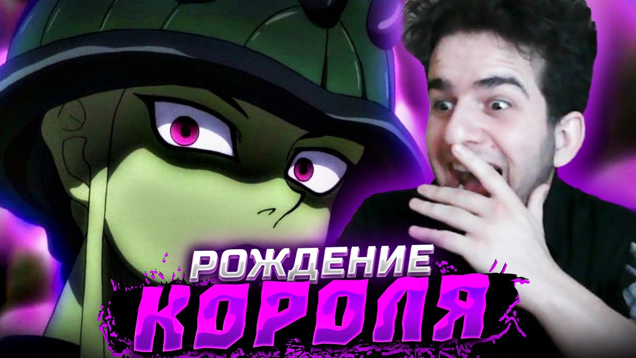 КОРОЛЬ МУРАВЬЕВ!🔥Хантер х Хантер 91 серия | реакция на аниме