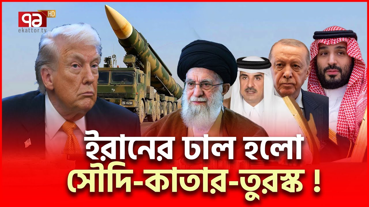 সৌদি-কাতার কেন আমেরিকাকে বাধা দিলো?  | Iran US | Ekattor TV
