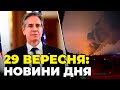 ⚡ПЕРШІ КАДРИ удару по Миколаєву, ЗСУ відбили атаки росіян на СХОДІ, ТЕРМІНОВА заява Блінкена