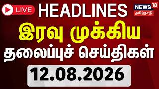 🔴LIVE: Today  Headlines - 12.08.2026 | இரவு முக்கிய தலைப்புச் செய்திகள் | CM Vijay | TN Assembly