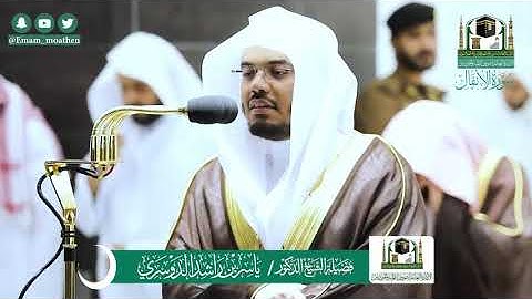 سورة الأنفال من تراويح المسجد الحرام - ١٤٤١ الشيخ ياسر الدوسري وسعود الشريم  تلاوة خاشعة