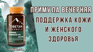 🏹 Примула вечерняя: поддержка кожи и женского здоровья