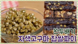색깔은 이래도 맛은 보장합니다! 초록초록 완두배기와 보라보라 자색고구마로 LA 찹쌀파이 만드는 방법 - 건식 찹쌀가루 베이킹 | 플비 Flavia's Pod