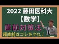 藤田医科大【数学】2022年度入試攻略ポイント！