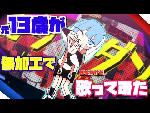 元13歳が無加工でもないけど　イカサマダンス  歌ってみた