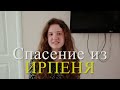 Эвакуация из Ирпеня - свидетельство