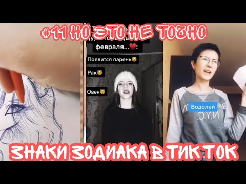ЗНАКИ ЗОДИАКА В ТИК ТОК#11 ПОДБОРКА ВИДЕО ИЗ ТИК ТОКА😜