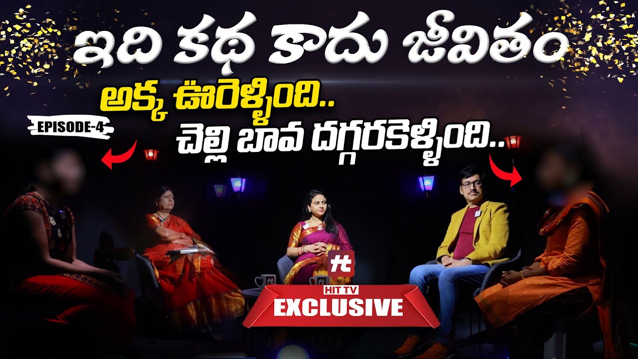 Idi Katha Kadu Jeevitham Episode - 4 | Relationship advice | Advocates Venkateswari​@HitTVExclusive