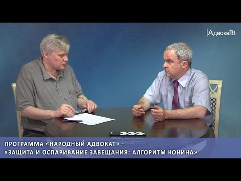 Защита и оспаривание завещания: алгоритм Конина