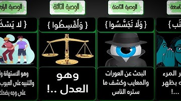 الوصايا التسعة في سورة الحجرات