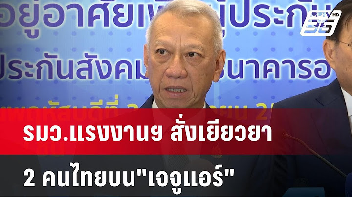 รมว.แรงงานฯ สั่งเยียวยา  2คนไทยบน"เจจูแอร์" | เข้มข่าวค่ำ | 30 ธ.ค. 67
