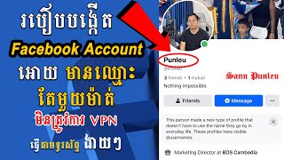 របៀបបង្កើត Facebook Account ដែលមានឈ្មោះតែមួយពាក្យ/ How to create Facebook account only one word