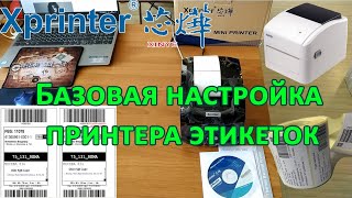 Xprinter XP-365B, XP-420B и т.д. Начальная настройка принтера этикеток. (перезалито) screenshot 4