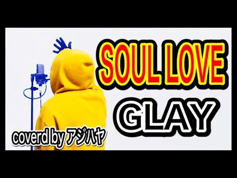 【GLAY】SOUL LOVE【ソウルラブ/グレイ/歌ってみた】(cover by アジハヤ)