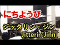 ジッタリン&bull;ジン / にちようび (Jitterin&rsquo; Jinn / Nichiyobi) - Drum Cover
