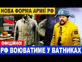 Офіційно! Окупанти будуть воювати у Ватниках часів Другої світової замість сучасної форми!