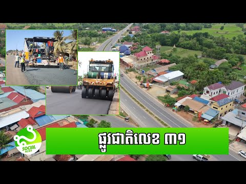 ផ្លូវជាតិលេខ៣១ បែកគុស កំពង់ត្រាច សម្រេច​ការងារ​អ៊ុតកៅស៊ូបេតុង រួចរាល់​ទាំងស្រុង​ ១០០%