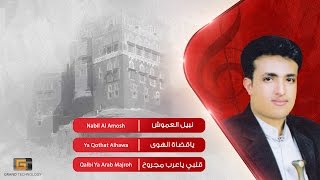 نبيل العموش - ياقضاة الهوى | Nabil Al Amosh - Ya Qothat Alhawa