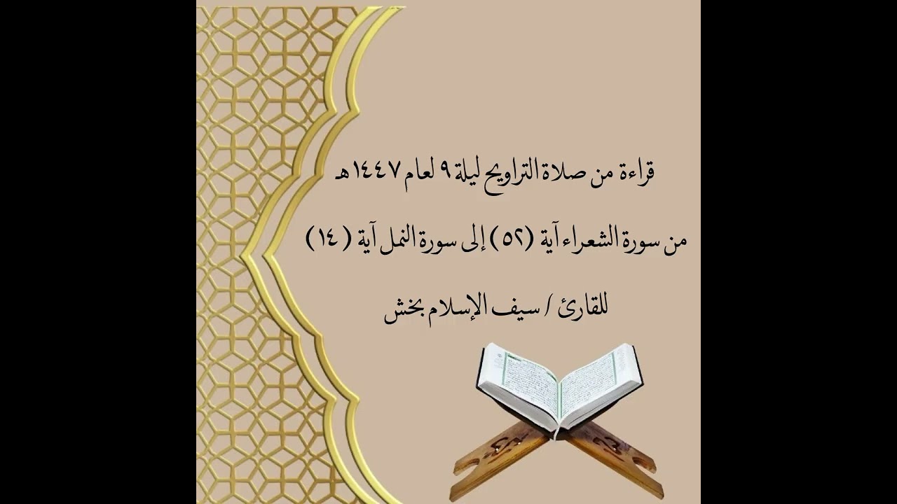 صلاة التراويح ليلة ٩ لعام ١٤٤٧هـ / للقارئ سيف الإسلام بخش