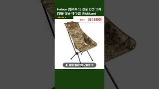 Helinox (헬리녹스) 전술 선셋 의자 [일본 정규 대리점] (Multicam)