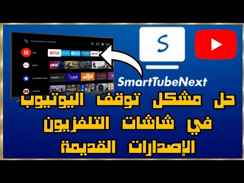 حل مشكلة توقف اليوتيوب YouTube على شاشات اندرويد TV الإصدارات القديمة